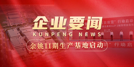 余姚II期生产基地建设全面启动 | 全市重大项目“百日攻坚”行动启动仪式在熊猫生物项目现场成功举行