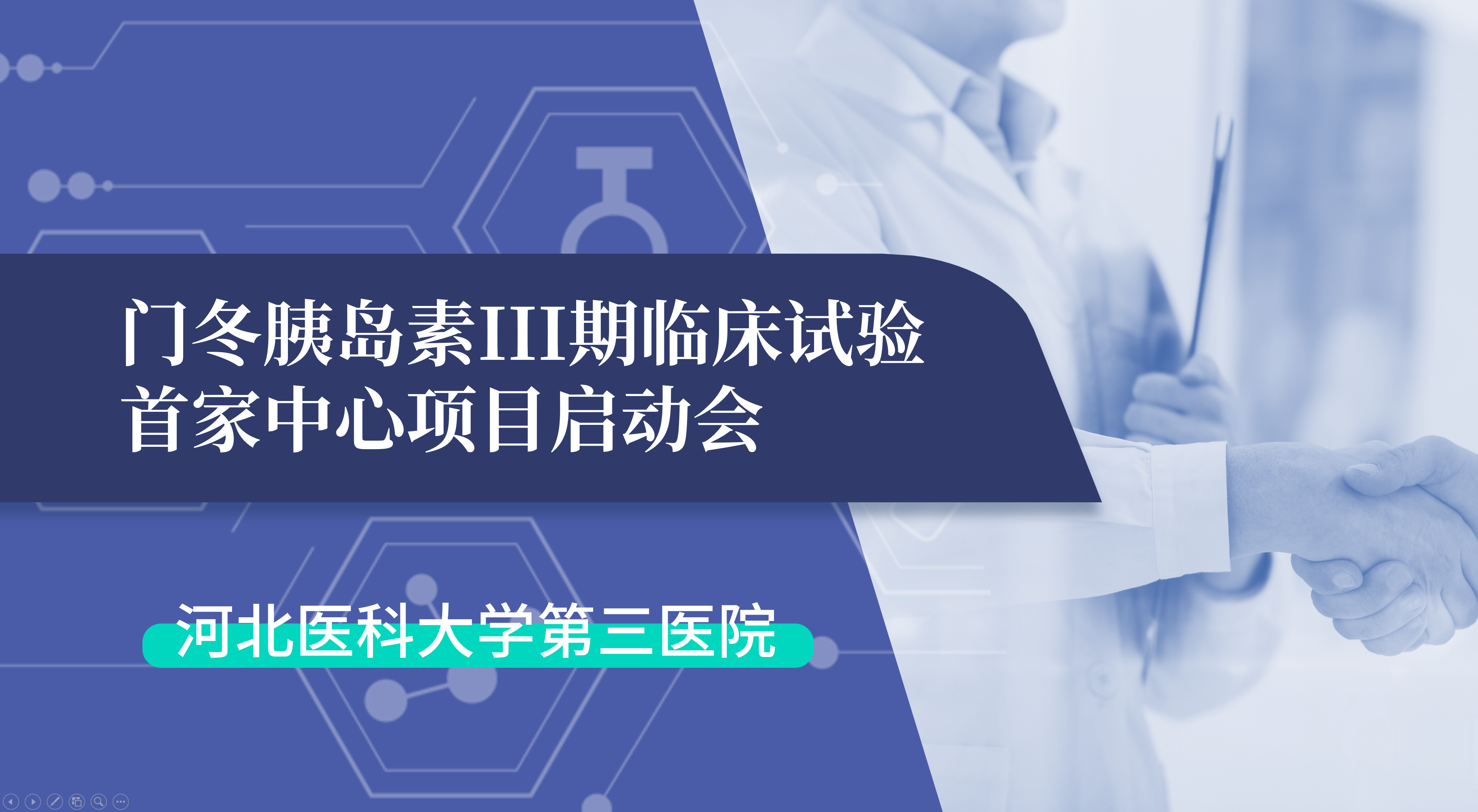 首项III期临床试验正式启动！熊猫生物门冬胰岛素制剂III期临床试验首家中心启动会在河北医科大学第三医院圆满召开