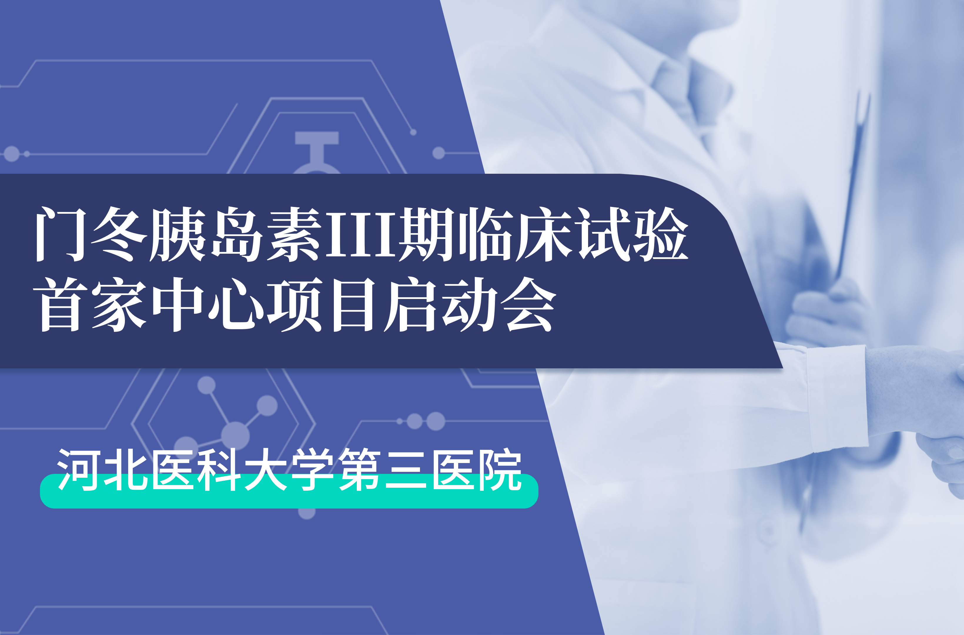 首项III期临床试验正式启动！熊猫生物门冬胰岛素制剂III期临床试验首家中心启动会在河北医科大学第三医院圆满召开